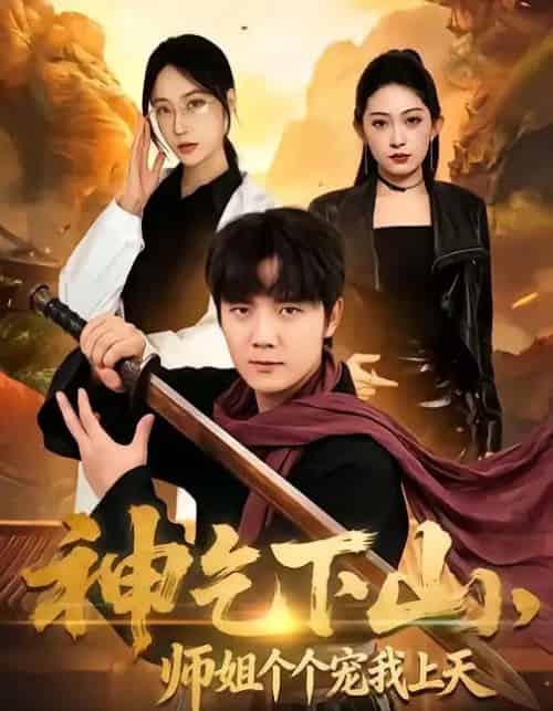 神乞下山，师姐个个宠我上天（63集全）老迪＆吕怡萱-海之城短剧项目