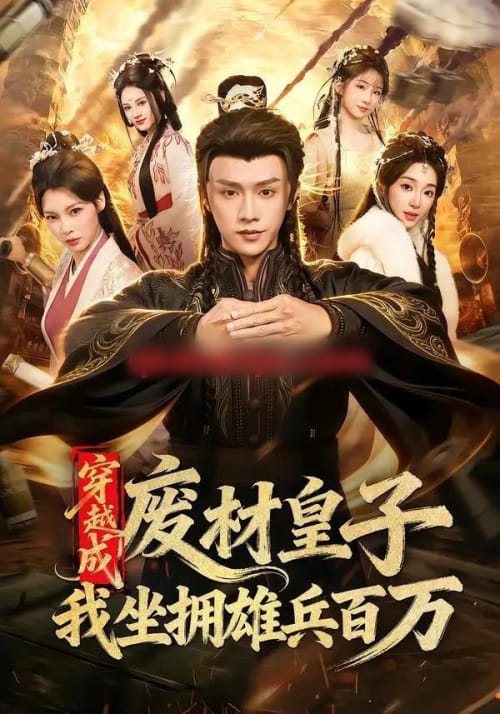 穿越成废材皇子，我坐拥雄兵百万（78集全）陈外＆鲁芳岐 - 海之城短剧