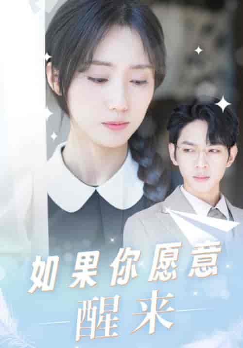 如果你愿意醒来（18集）顾璟＆顾清浅 - 海之城短剧