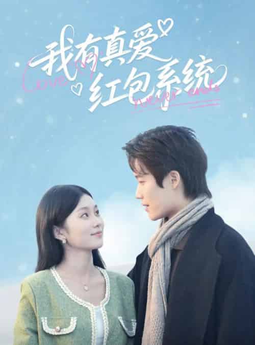 我有真爱红包系统（60集）李佳乐 - 海之城短剧
