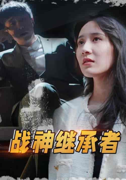 战神继承者（83集全）张不凡＆叶雨菲 - 海之城短剧