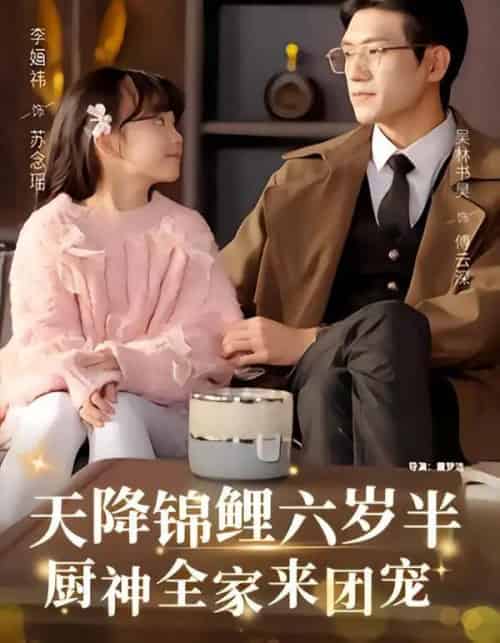 天降锦鲤六岁半,厨神全家来团宠 天降锦鲤六岁半,厨神全家来团宠