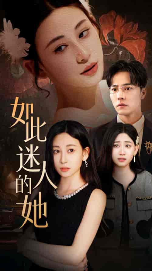 如此迷人的她 如此迷人的她