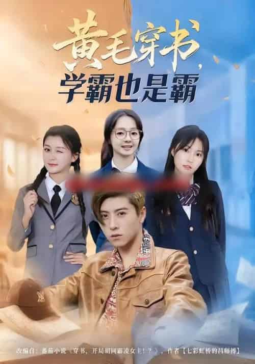 黄毛穿书，学霸也是霸（60集全）郑歆柔＆刘辰星＆张世超-海之城短剧项目