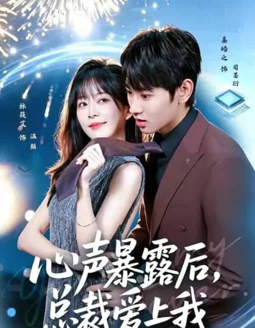 心声暴露后，总裁爱上我（80集全）姜皓之＆林筱艾-海之城短剧项目
