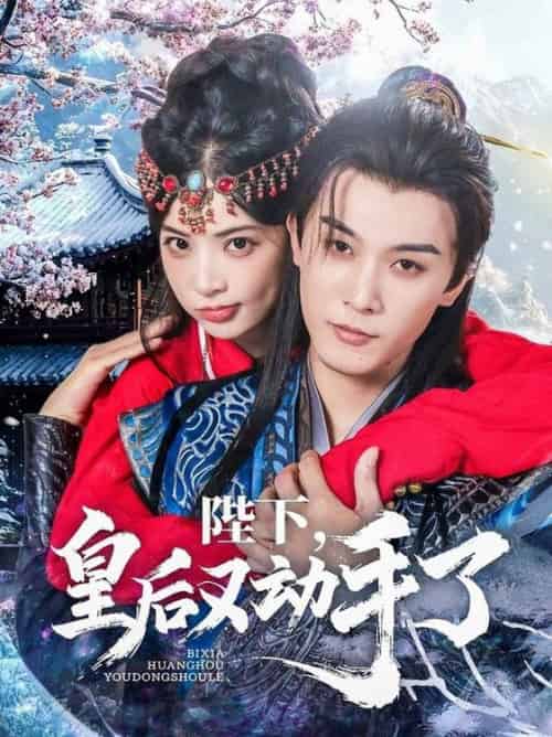 陛下皇后又动手了（66集全）李是侥＆石雪婧 - 海之城短剧