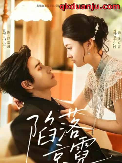 陷落京霓＆暮然回首（110集全）马小宇＆孙芊浔-海之城短剧项目