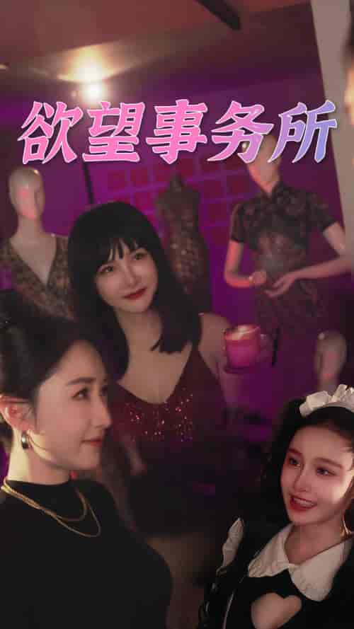 欲望事务所（83集） - 海之城短剧