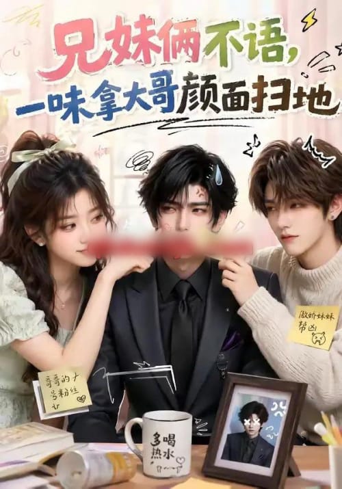 兄妹俩不语，一味拿大哥颜面扫地（121集全）AI短剧-海之城短剧项目