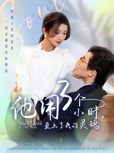 他用3个小时爱上了我的灵魂（70集）余沛杉＆卢C鹿鹿 - 海之城短剧