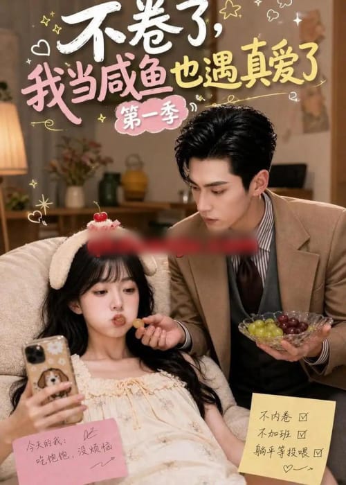 不卷了，我当咸鱼也遇真爱了第一季（118集全）AI短剧-海之城短剧项目