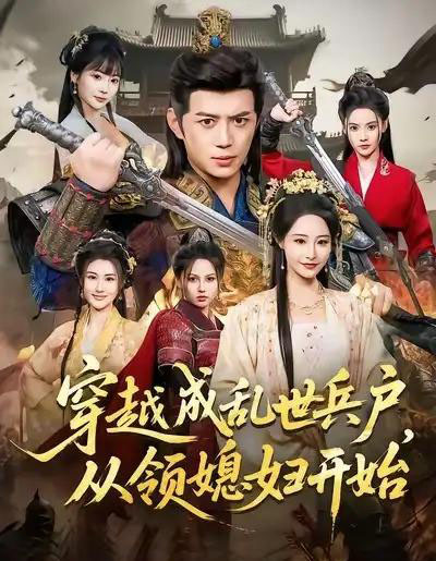 穿越成乱世兵户，从领媳妇开始（80集全）陈凯欣＆张震-海之城短剧项目