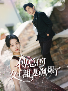 傅总的女王甜妻飒爆了（68集） - 海之城短剧
