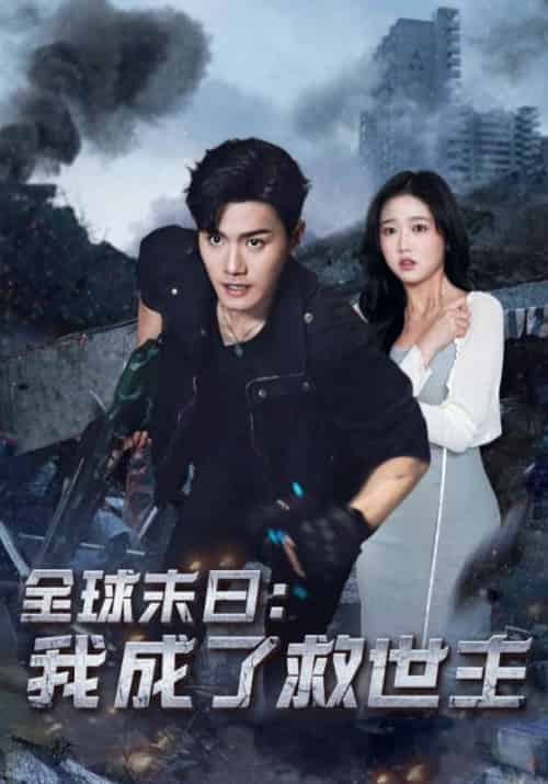 全球末日：我成了救世主（82集全）李渊＆蒋心怡 - 海之城短剧