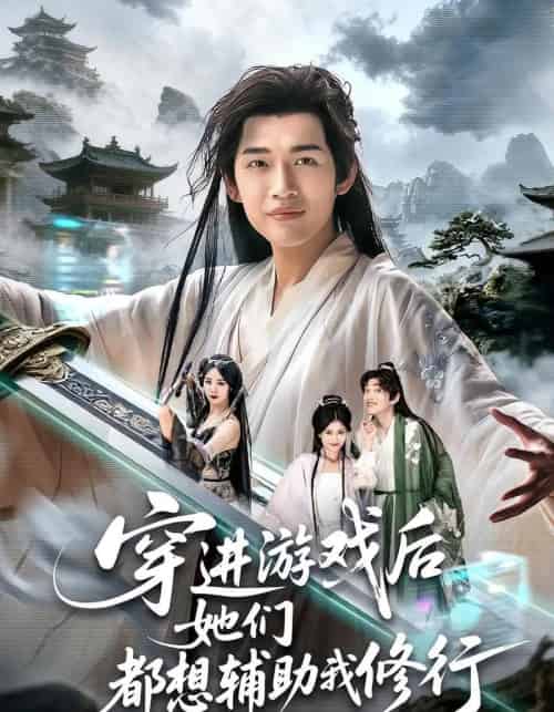 穿进游戏后她们都想辅助我修行（60集全）郭伊慧＆郏元栋-海之城短剧项目
