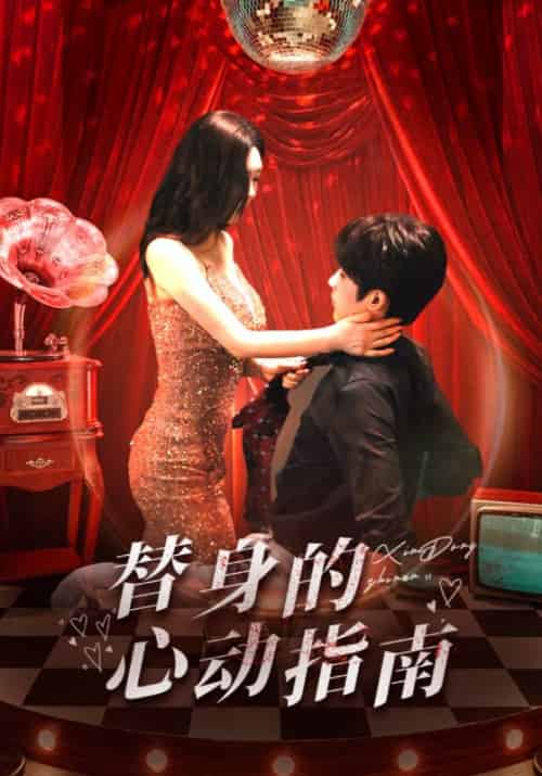 替身的心动指南（80集全）林昱希＆薛超越 - 海之城短剧