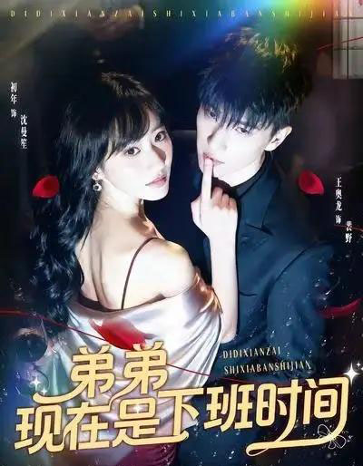 弟弟现在是下班时间（49集全）王奥龙＆袁初年-海之城短剧项目