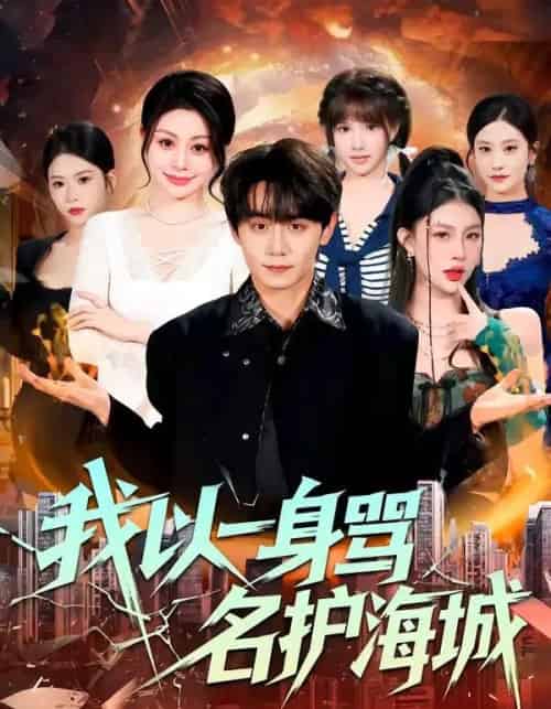我以一身骂名护海城（79集全）涂梦飘＆钟-海之城短剧项目