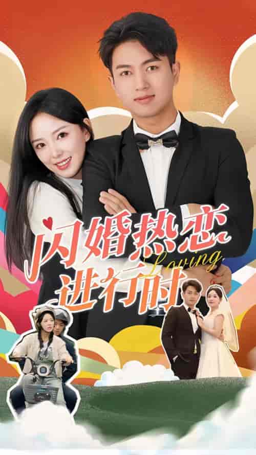 闪婚热恋进行时 闪婚热恋进行时