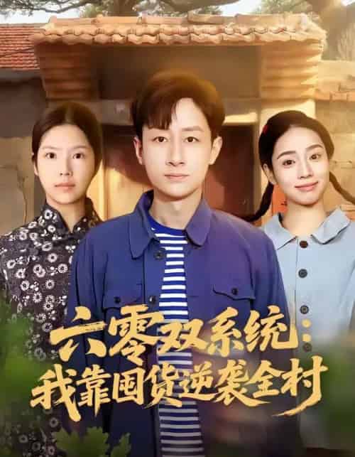 六零双系统：我靠囤货逆袭全村（72集全）金倩＆姚杭辰-海之城短剧项目