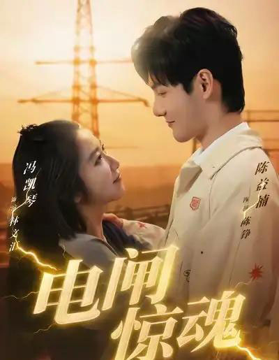 电闸惊魂（46集全）陈益楠＆汪鑫鑫-海之城短剧项目