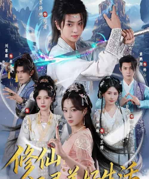 修仙：记录美好生活（81集全）苏泽林＆张婉琳-海之城短剧项目