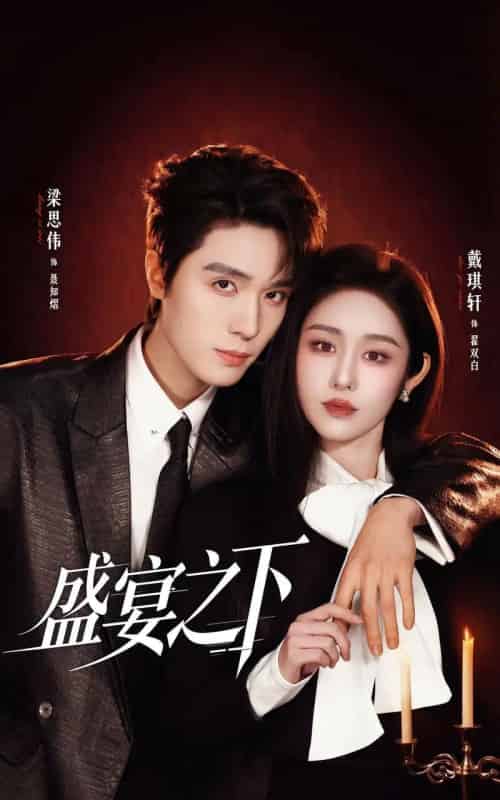 盛宴之下＆夜宴之下（72集全）梁思伟＆戴琪轩-海之城短剧项目