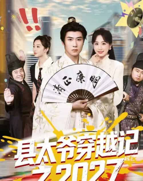 县太爷穿越记之2027（52集全）侯建楠＆周涵＆陈晔＆马冲-海之城短剧项目