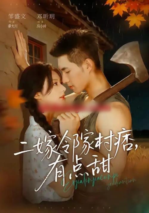 二嫁邻家村痞，有点甜（71集全）邹盛文＆邓昕玥-海之城短剧项目