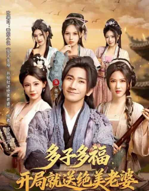 多子多福，开局就送绝美老婆（80集全）李苹＆高迦澜-海之城短剧项目