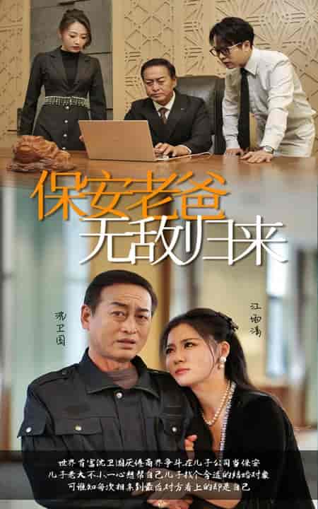 保安老爸无敌归来（86集全） - 海之城短剧