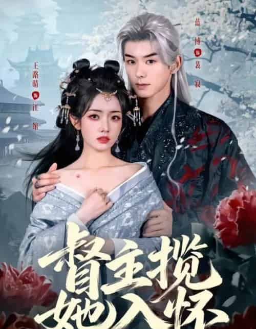 督主揽她入怀（80集全）蓝博＆王路晴-海之城短剧项目