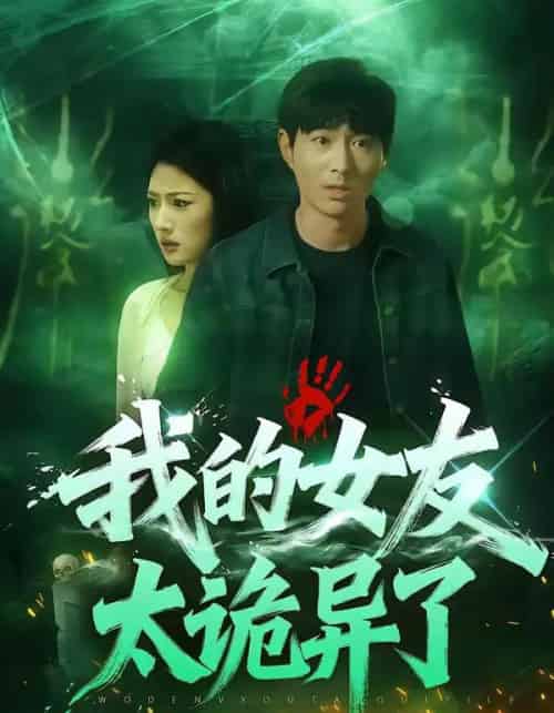 我的女友太诡异了（32集全）张玉林＆李耀-海之城短剧项目