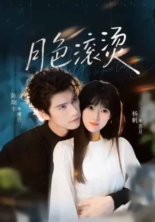 月色滚烫（68集全）陈瑞丰＆杨帆-海之城短剧项目