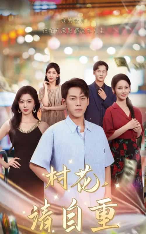 村花请自重（82集全）孙嘉贺＆游雅-海之城短剧项目