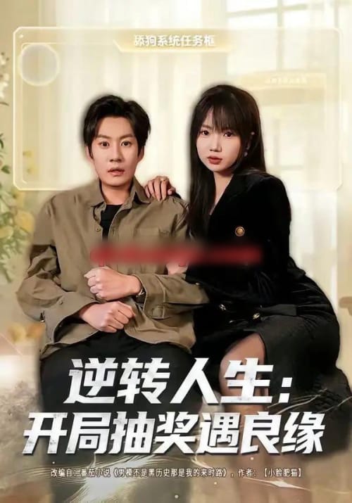逆转人生：开局抽奖遇良缘（81集全）李梓铭＆冯青青-海之城短剧项目