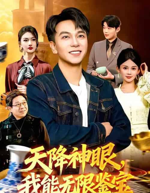 天降神眼，我能无限鉴宝（119集全）张笑颜＆韩升-海之城短剧项目