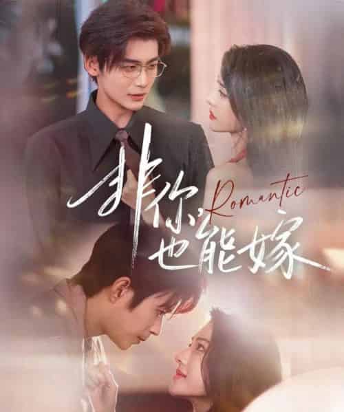 非你，也能嫁（61集全）刘允乐＆曹渊＆苏畅-海之城短剧项目