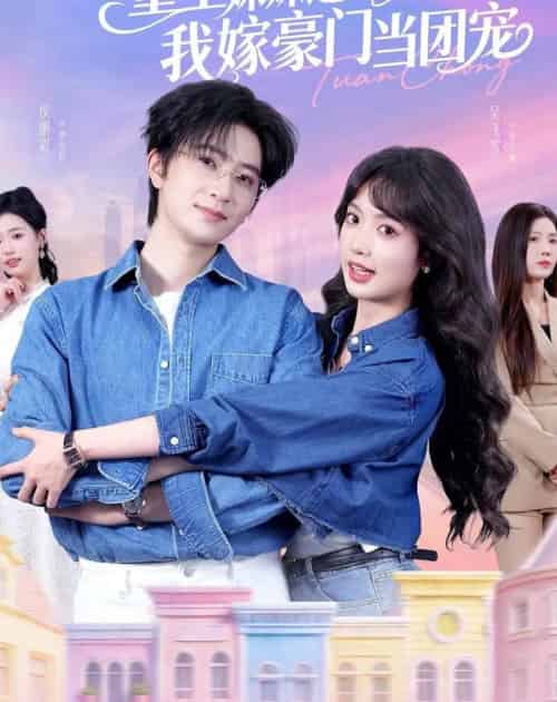 重生妹妹选亲妈，我嫁豪门当团宠（65集全）侯朋岩＆吴飞雪-海之城短剧项目