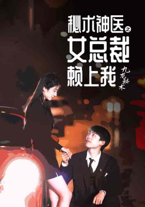 秘术神医之女总裁赖上我（60集全）姜哲＆丁瑶 - 海之城短剧