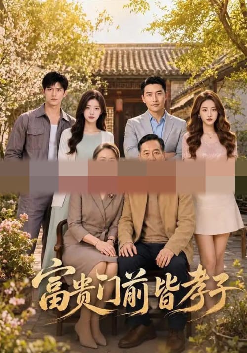 富贵门前皆孝子（60集全） AI短剧-海之城短剧项目