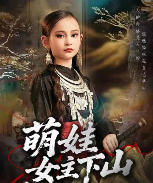 萌娃女主下山（64集全）李海潞＆李静一-海之城短剧项目