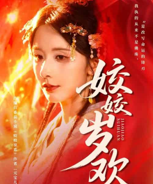 姣姣岁欢＆休夫嫡女真千金飒爆皇城（83集全）谢佳成＆丁晓-海之城短剧项目