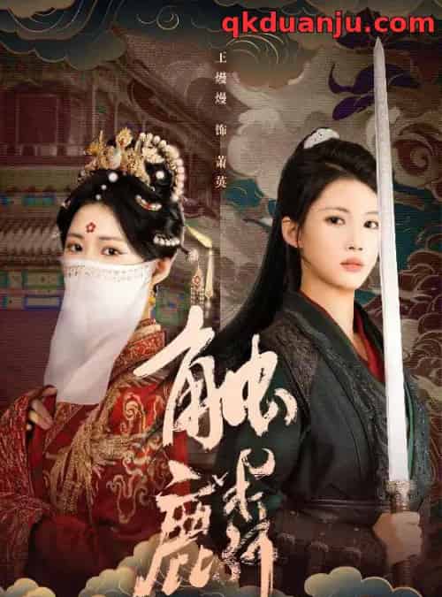 触麟（50集全）王熳熳＆李泊翰-海之城短剧项目