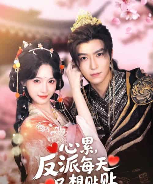 心累，反派每天只想贴贴（80集）李柏言＆甜九洛-海之城短剧项目