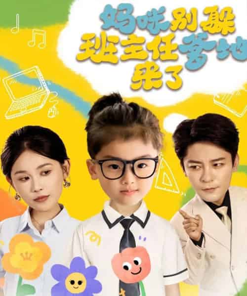 妈咪别躲班主任爹地来了 妈咪别躲班主任爹地来了