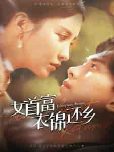 女首富衣锦还乡 女首富衣锦还乡