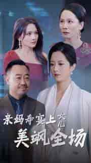 亲妈寿宴上女儿美飒全场（34集全） - 海之城短剧