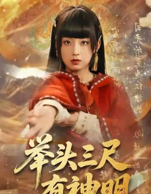 举头三尺有神明（75集全）王倩＆张甜诚-海之城短剧项目