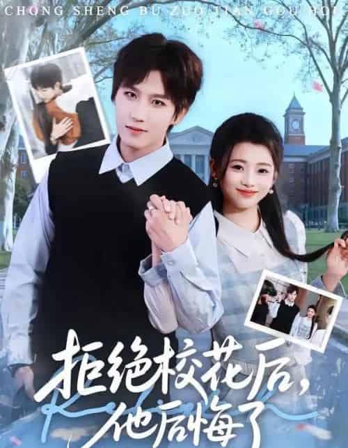 拒绝校花后，他后悔了（85集全）徐小浠＆王晨钊-海之城短剧项目